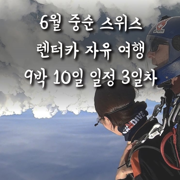  [6월 스위스 여행 3일차] 스위스 인터라켄 스카이다이빙 "SKY DIIVE" / 인터라켄 아레 한식당 "Aare"_ 22.06.16