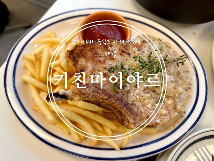  [압구정] 승우아빠 음식은 사서 드세요.....제발 (+웨이팅 후기) SASE x 키친마이야르 - 2022.10.25(화)