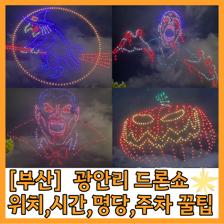  광안리 드론쇼 (시간,위치,주차,명당자리,꿀팁) 할로윈테마 관람후기