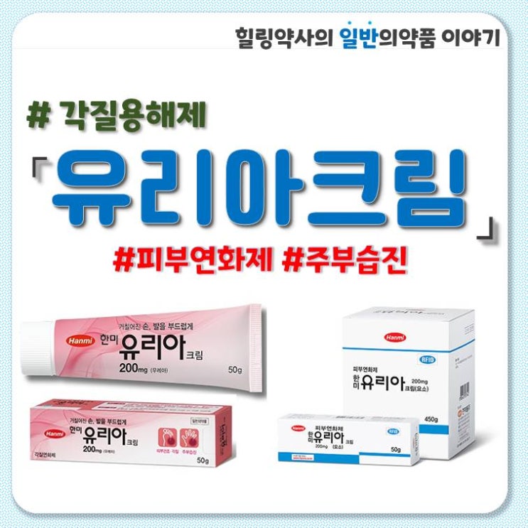  [유리아크림]한미유리아크림 각질용해제 주부습진 각피증 어린선 노인성건피증 모공성태선 아토피 사용법 효능 부작용 주의사항