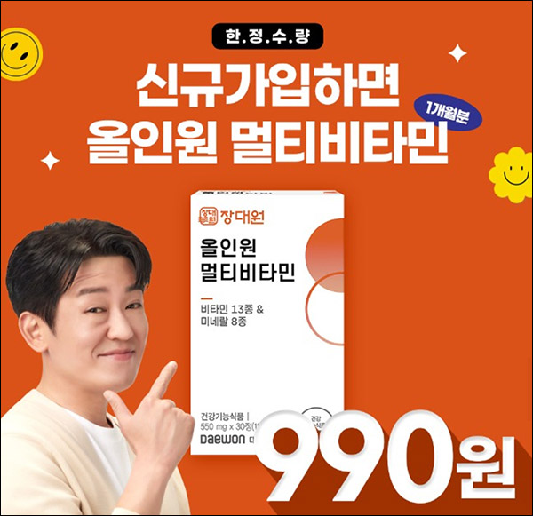 장대원 첫구매 올인원 멀티비타민 1Box 990원딜(무배)신규가입 장대원 첫구매 올인원 멀티비타민 1Box 990원딜(무배)신규가입