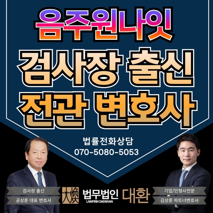 음주원나잇 준강간고소 처벌 위기로 이어질 수 있어