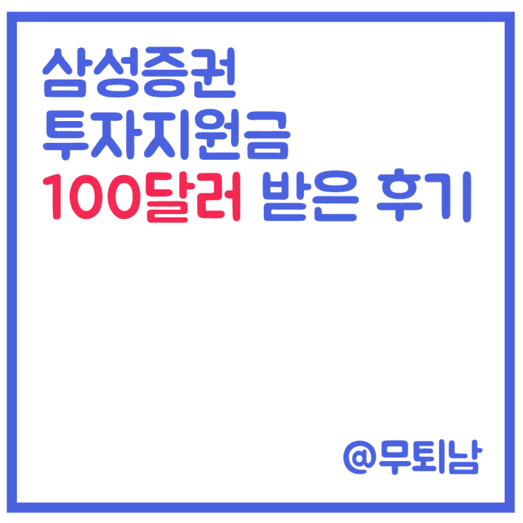  삼성증권 신규 거래 이벤트 참여로 100달러 수익 얻은 후기