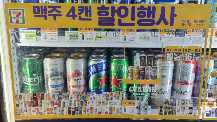 세븐일레븐. 11월 맥주행사. 4개 5천원부터. 세븐일레븐. 11월 맥주행사. 4개 5천원부터.