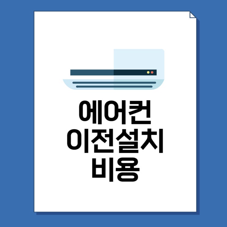  에어컨 이전설치 비용 가격 및 절약 팁 3가지