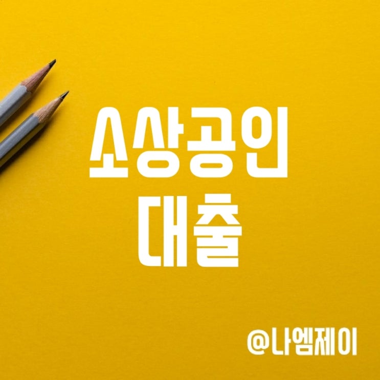 자영업자 소상공인 희망대출플러스 (진흥공단/신용보증재단) 자영업자 소상공인 희망대출플러스 (진흥공단/신용보증재단)