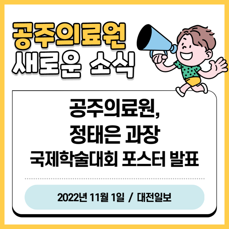  공주의료원 정태은 과장, 국제학술대회 포스터 발표