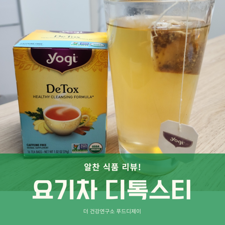  유기농 허브차 요기티 디톡스 차 리뷰