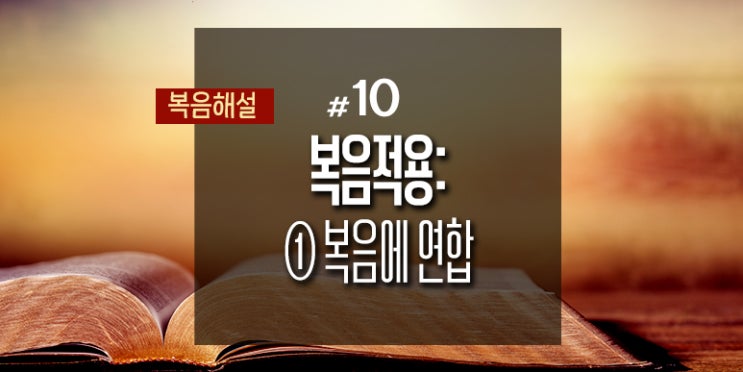  [복음해설] 10_복음적용 ①복음에 연합