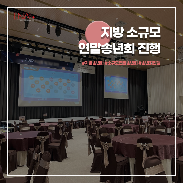  지방 소규모 연말 송년회 진행