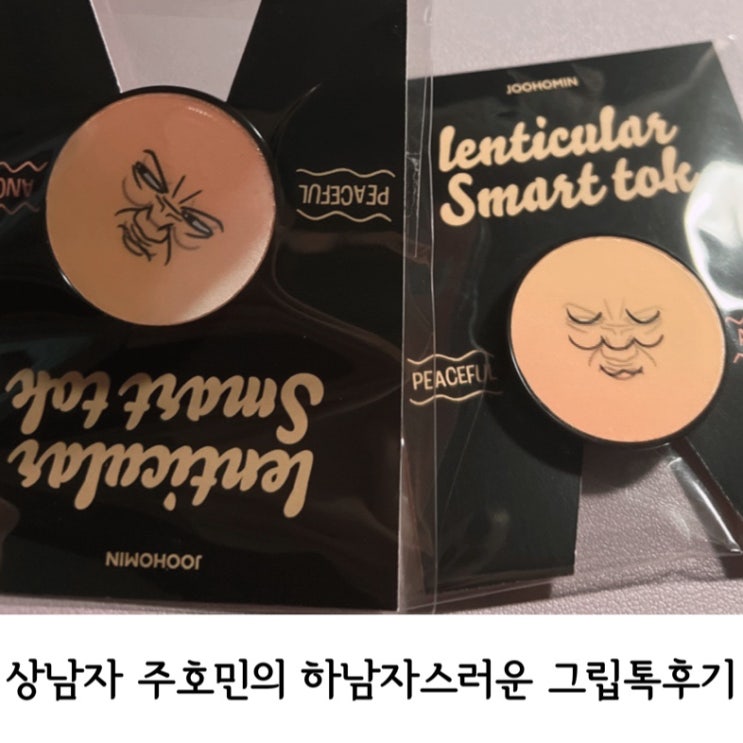  주호민 그립톡/쭈립톡 후기. 너무 하남자스럽잖아!!!ㅠ