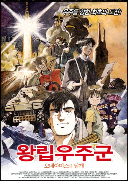  왕립우주군 오네아미스의 날개 『리뷰』