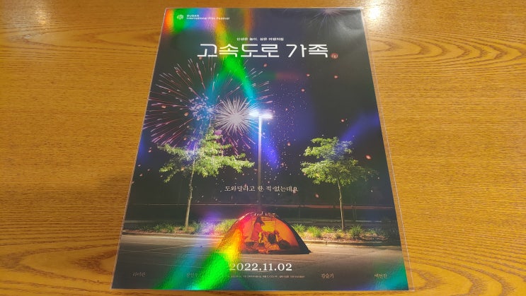고속도로 가족 CGV 홀로그램 포스터 굿즈 실물 영화후기 고속도로 가족 CGV 홀로그램 포스터 굿즈 실물 영화후기