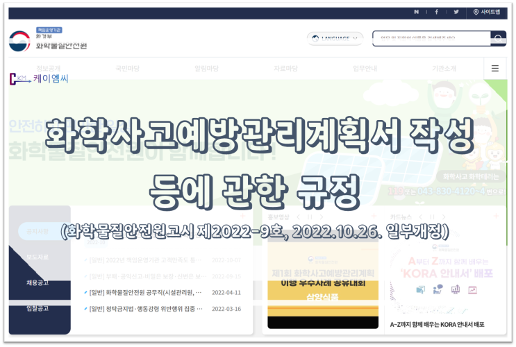  [ 주식회사 케이엠씨 ] 화학사고예방관리계획서 작성 등에 관한 규정