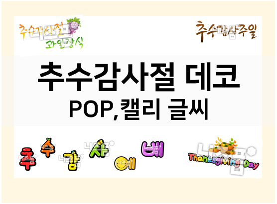 추수감사절 데코, 피오피 글씨/캘리로 완성해 보세요!