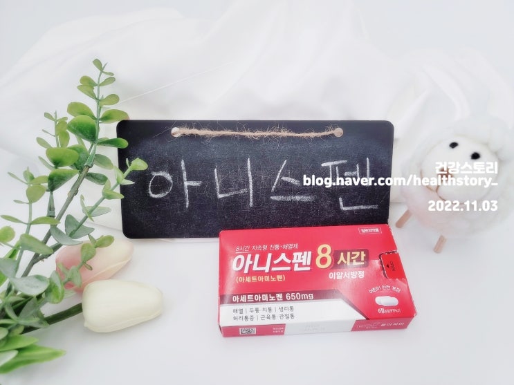  아니스펜8시간이알서방정 (아세트아미노펜)