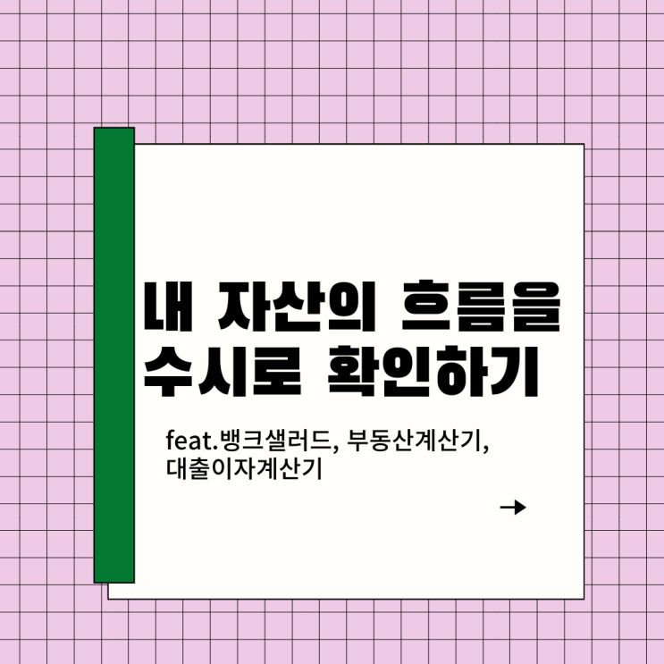 돈 관리를 위해 내가 자주 쓰는 사이트, 앱 정리