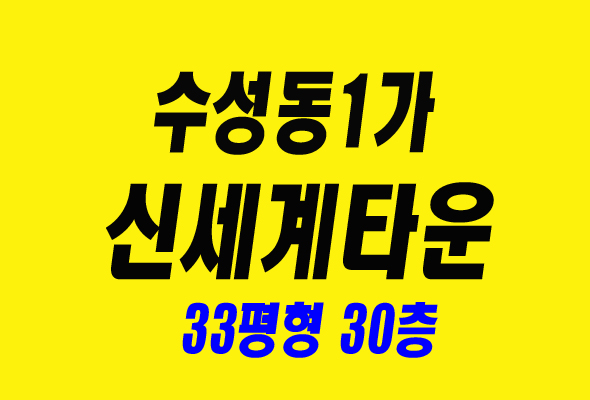  수성구 아파트 경매 신세계타운 49평형
