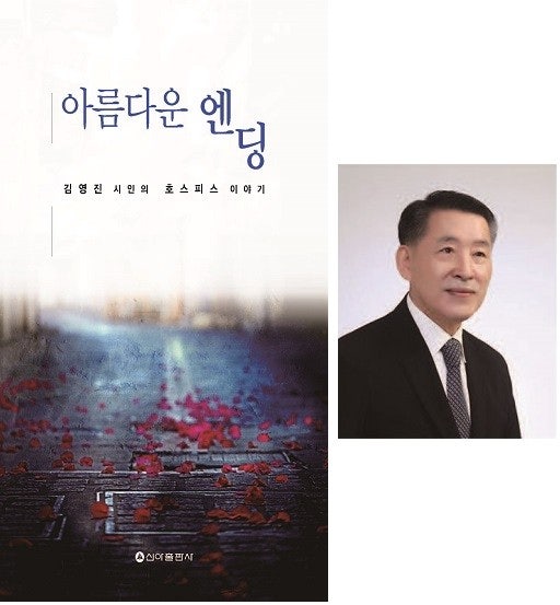 김영진 시인의 ‘아름다운 엔딩’… 존엄한 죽음, 그 마지막 길을 배웅하는 마음
