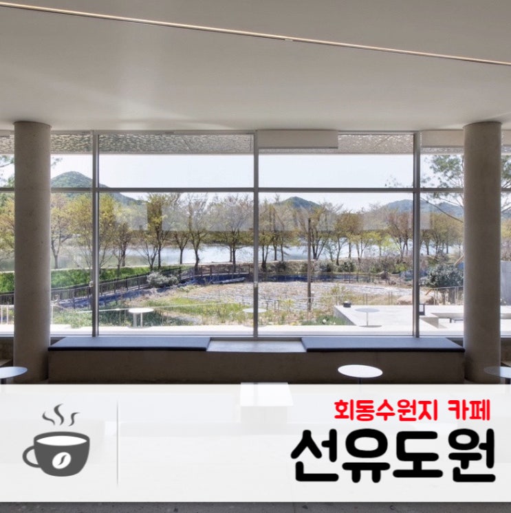  가을에 가기 좋은 회동수원지 카페, 선유도원