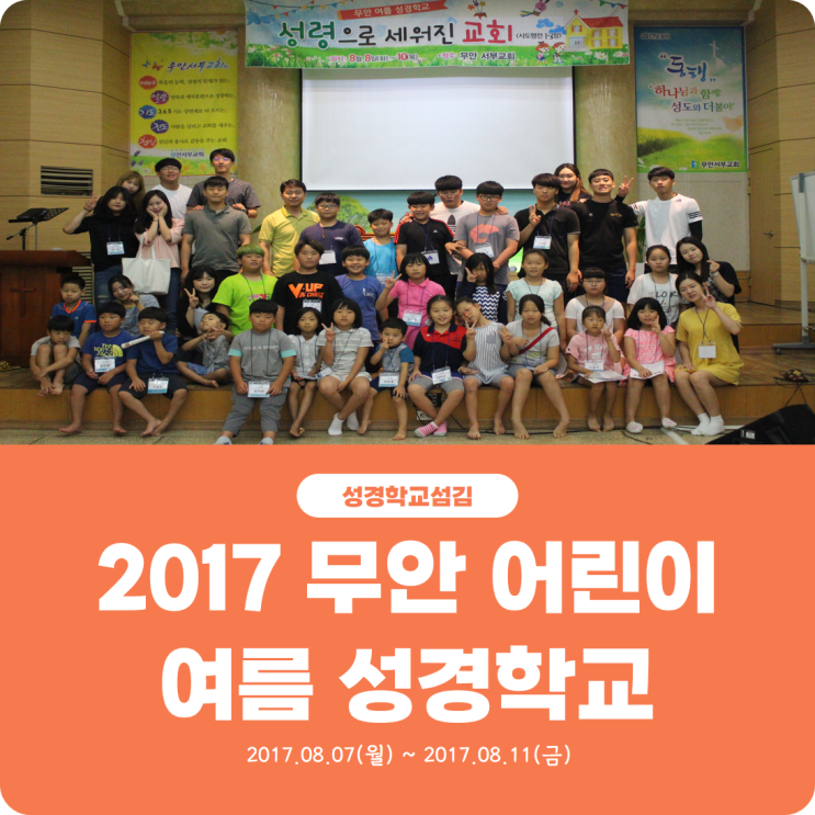  [2017 무안 어린이 여름 성경학교] 진리로교회