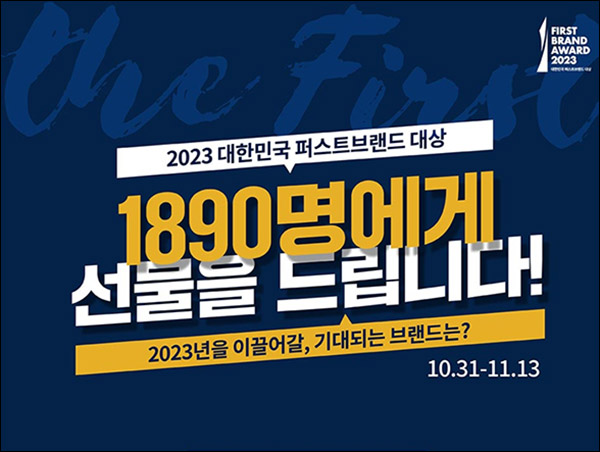 2023 퍼스트브랜드 대상 설문조사이벤트(제품 1,890명)추첨