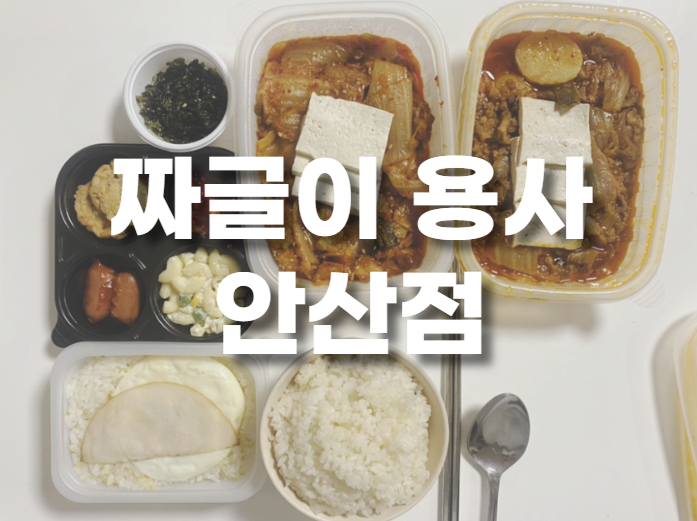 짜글이 맛집, 짜글이용사 성공담 안산점