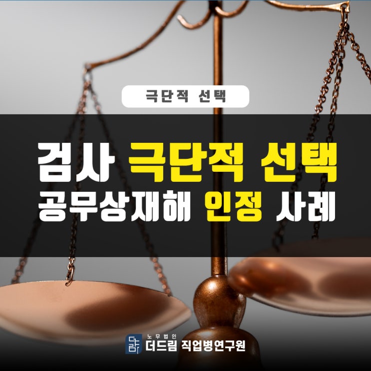  검사 자살 공무상재해 인정