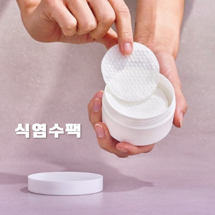 식염수팩 제대로된 사용법 및 주의점 식염수팩 제대로된 사용법 및 주의점