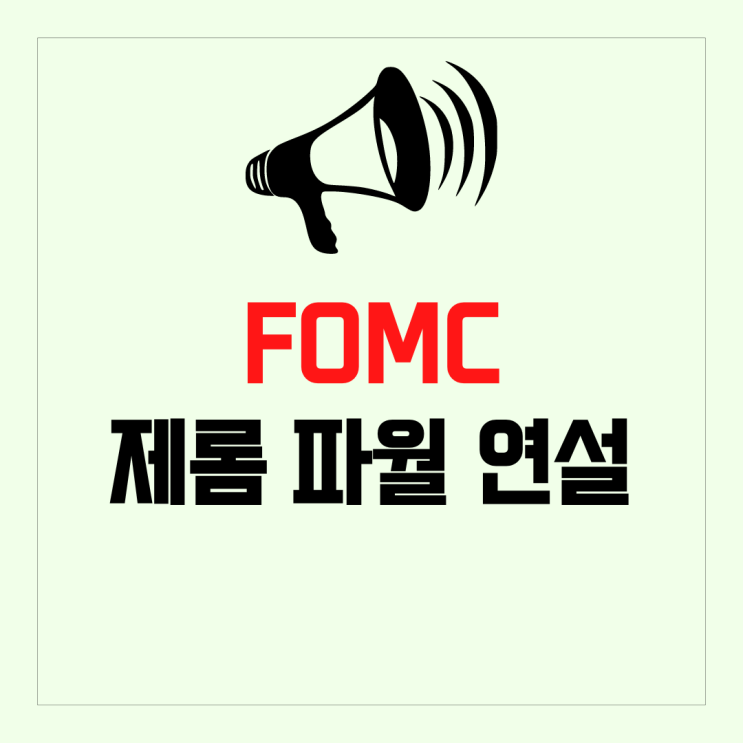 FOMC 결과 발표 금리 인상 중단은 시기상조