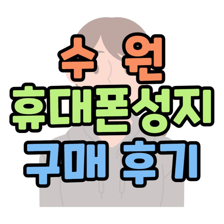 수원 휴대폰 성지 핸드폰 가격 싸게 산 리뷰 수원 휴대폰 성지 핸드폰 가격 싸게 산 리뷰