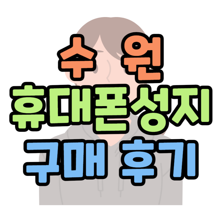 수원 휴대폰 성지 핸드폰 가격 싸게 산 리뷰