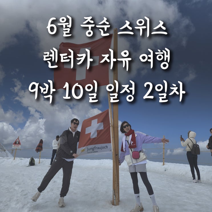  [6월 스위스 여행 2일차] 융프라우 Jungfrau / 피르스트 First / 그린델발트 "Barry's" 레스토랑_ 22.06.15