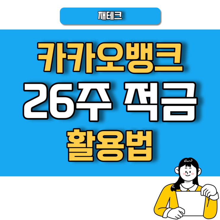  카카오뱅크 26주 적금 100% 활용법 (338만 원 만드는 법) 사회초년생 짠테크 추천