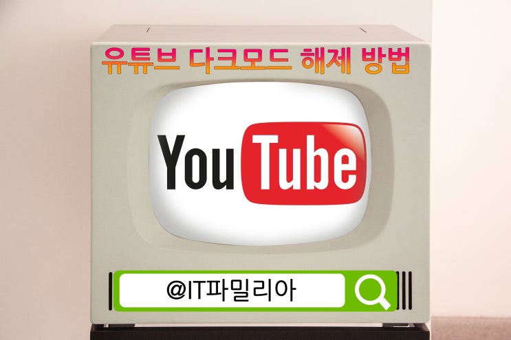  유튜브 다크모드 해제 방법은?