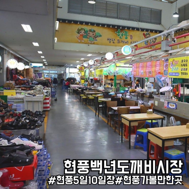  대구 현풍백년도깨비시장 + 청춘신난장 안내도 및 5일장 먹거리 소개!