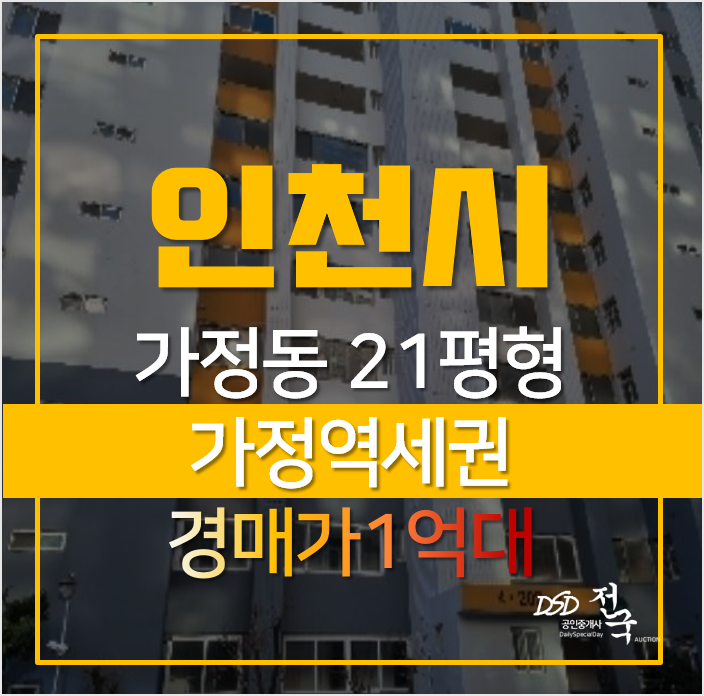 인천아파트경매, 서구 가정동 하나아파트 21평형 가정역세권 인천아파트경매, 서구 가정동 하나아파트 21평형 가정역세권