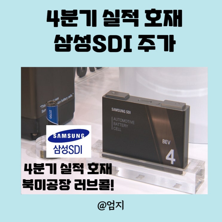  내년도 호재? 북미공장 러브콜 K배터리 삼성sdi 주가