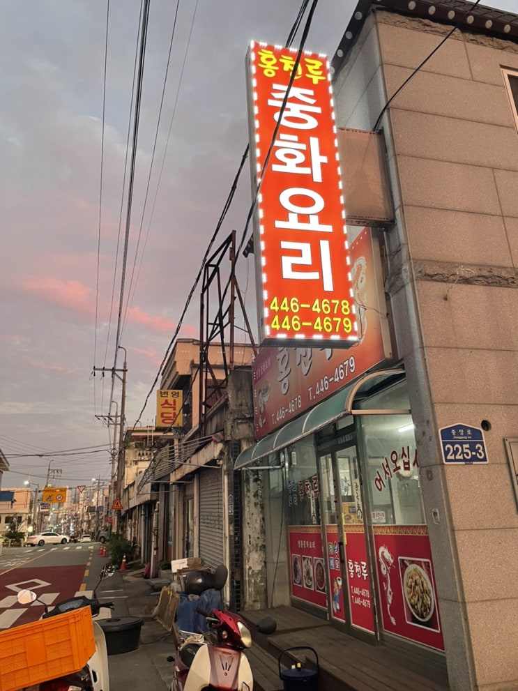  군산 현지인 맛집 해망굴 월명공원 근처 해물가득 쟁반짜장 바삭한 탕수육 홍천루