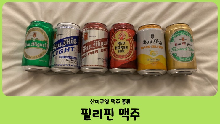 필리핀 맥주 산미구엘 맥주 종류 (산미구엘 라이트, 산미구엘 애플)