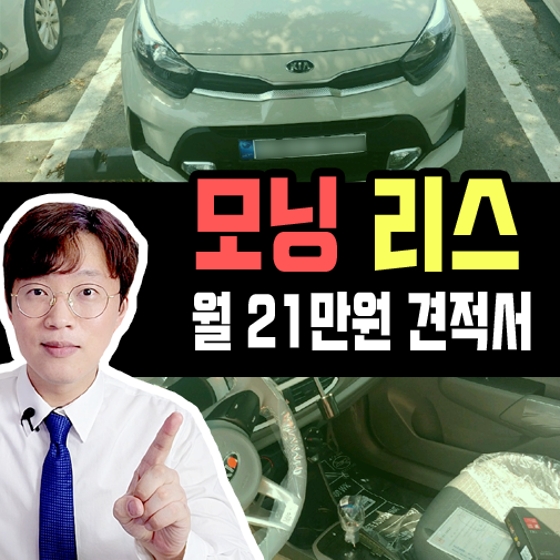  경차 모닝 리스 월 21만원 / 초기비용 없는 실제 견적 공개