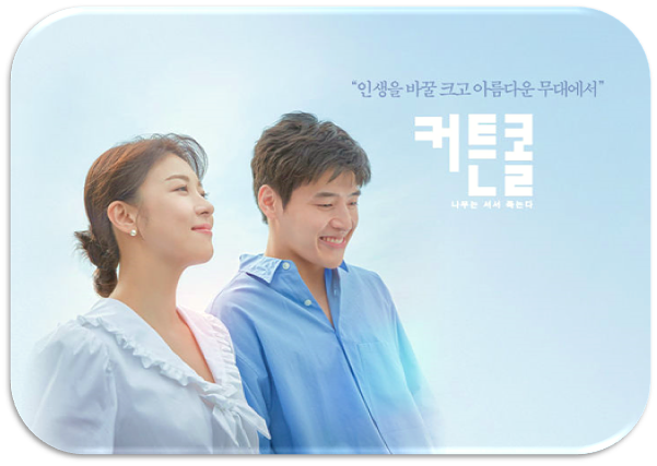 드라마 커튼콜 보러가기 KBS 온에어 재방송 다시보기 시청 편성표 등장인물관계도 몇부작 드라마 커튼콜 보러가기 KBS 온에어 재방송 다시보기 시청 편성표 등장인물관계도 몇부작