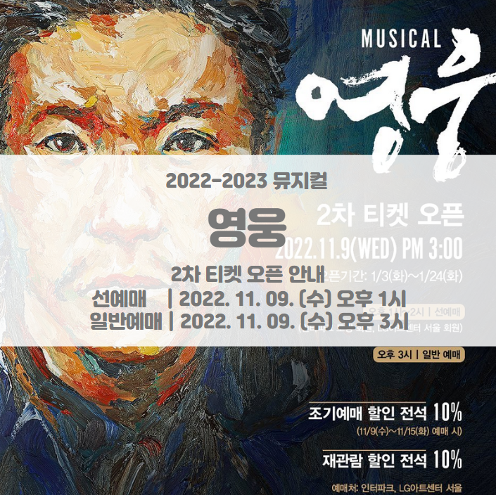 2022-2023 뮤지컬 영웅 2차 티켓팅 일정 및 기본정보 라인업 공개