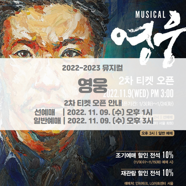 2022-2023 뮤지컬 영웅 2차 티켓팅 일정 및 기본정보 라인업 공개 2022-2023 뮤지컬 영웅 2차 티켓팅 일정 및 기본정보 라인업 공개