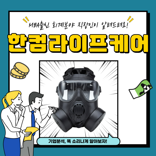  한컴라이프케어 주가 핵전쟁 관련주 분석