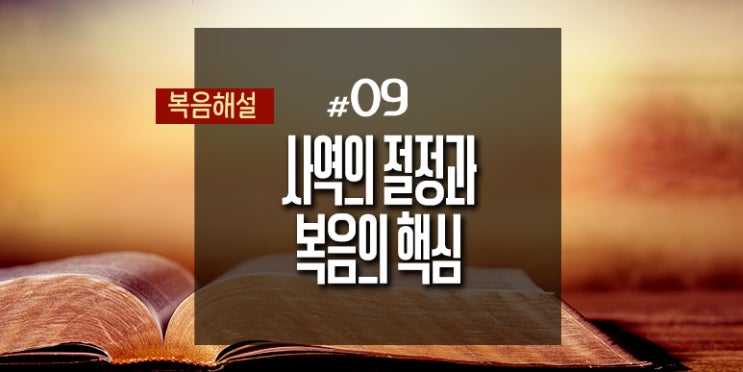  [복음해설] 09_사역의 절정과 복음의 핵심
