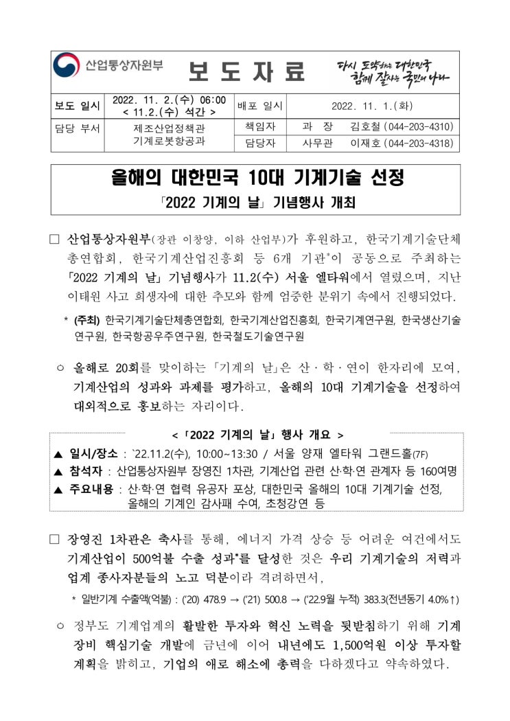 올해의 대한민국 10대 기계기술 선정(산업통상자원부) 올해의 대한민국 10대 기계기술 선정(산업통상자원부)