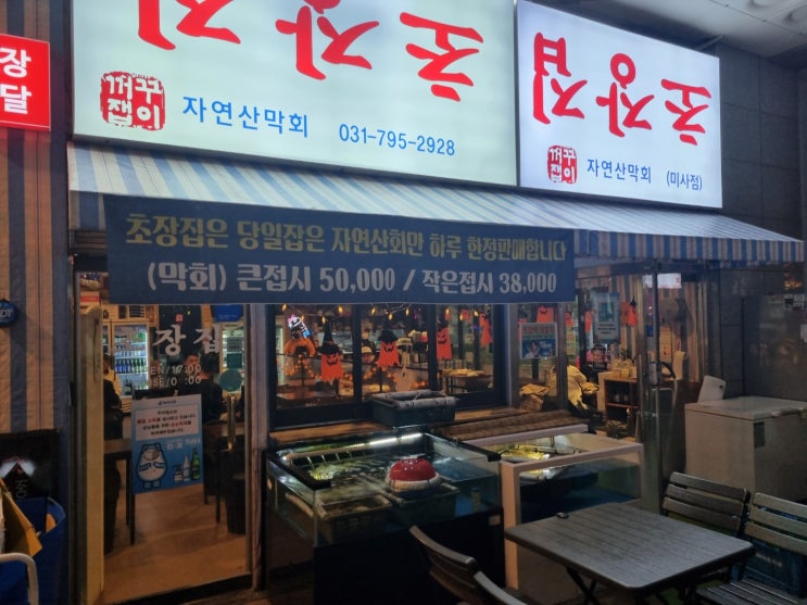미사역 맛집 - 막회가 맛있는 초장집 미사점 방문 후기