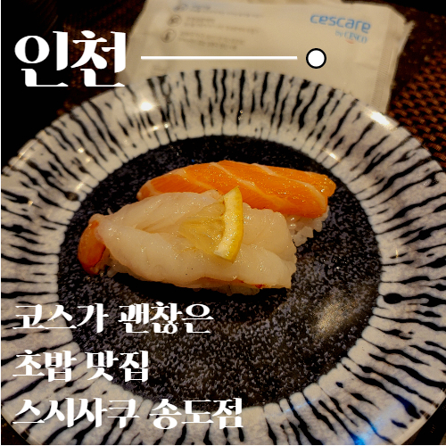  코스가 괜찮은 맛있는 초밥집 스시사쿠 송도