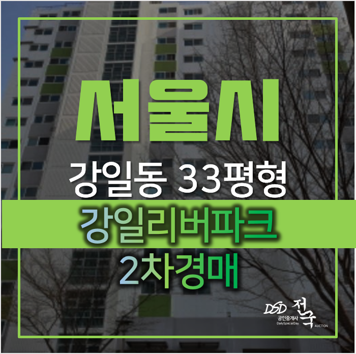 서울아파트경매, 강동구 강일동 강일리버파크 33평형 2차경매 서울아파트경매, 강동구 강일동 강일리버파크 33평형 2차경매